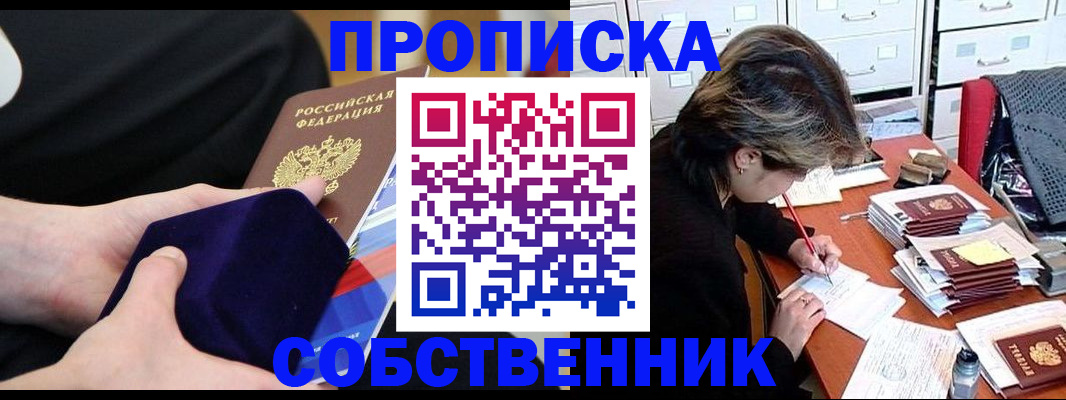 временная регистрация в квартире в Абакане