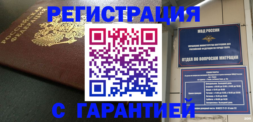 прописка гарантия в Абакане