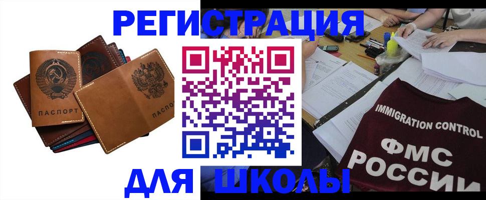 регистрация для школы в Абакане