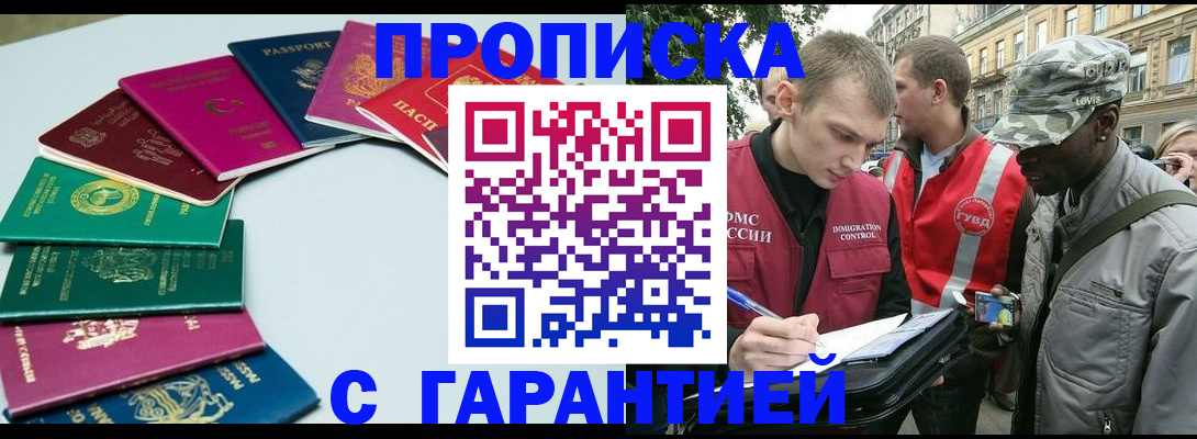прописка гарантия в Абакане